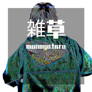 雑草（翻自 HIKAKIN & SEIKIN）