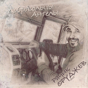 Добровольцы-ангелы