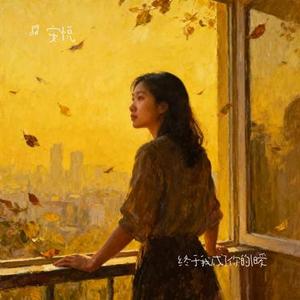 终于我成了你的旧爱