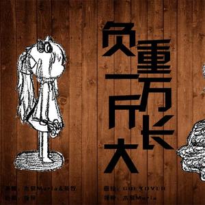 负重一万斤长大