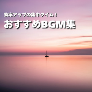 集中力MAX！静かで心地よい音楽