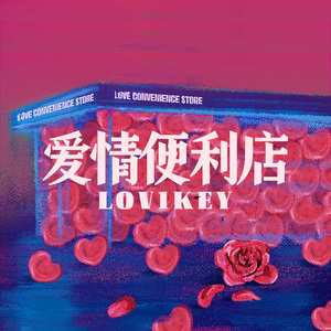 爱情便利店