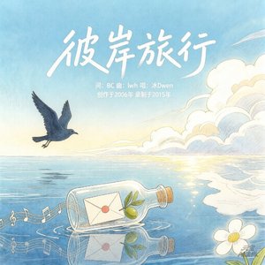 彼岸旅行（20年纪念版）