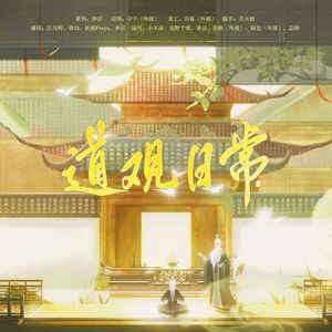 道观日常·见闻江湖系列