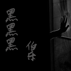 黑 黑 黑