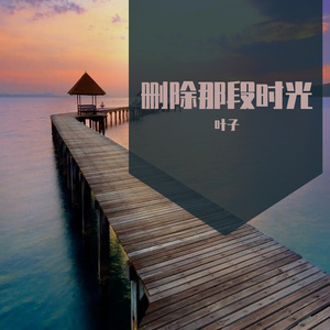 删了那段时光（demo）