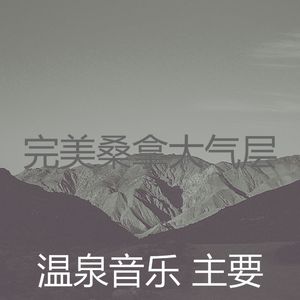 一尘不染桑拿印象数