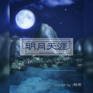 明月天涯