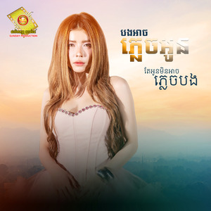 បងអាចភ្លេចអូន តែអូនមិនអាចភ្លេចបង