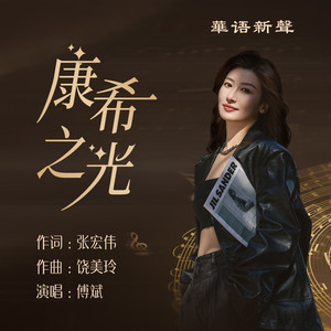 康希之光