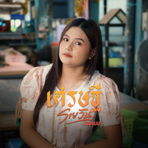 เศรษฐีรายวัน