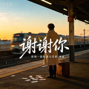 谢谢你