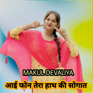 आई फोन तेरा हाथ की सोगात