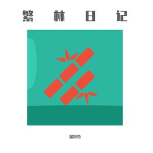 离别后(prod by Red killer)