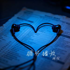 循环播放