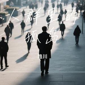 人群里的孤岛