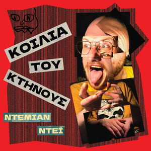 ΚΟΙΛΙΑ ΤΟΥ ΚΤΗΝΟΥΣ