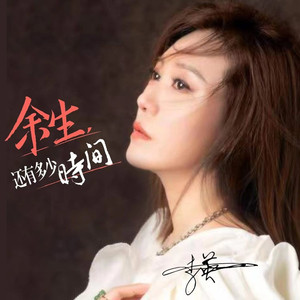 余生还有多少时间