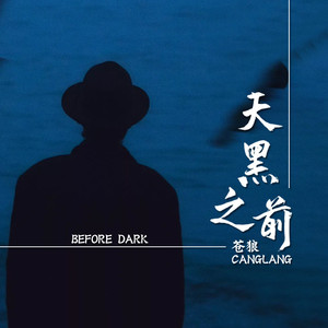 天黑之前 (伴奏)