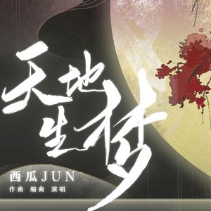 天地生梦（翻自 西瓜JUN）