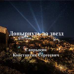 Донырнуть до звезд