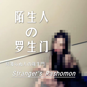 陌生人的罗生门