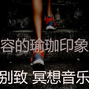 抚慰的瑜珈回忆