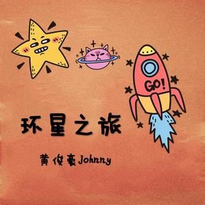 环星之旅