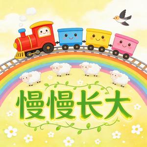 慢慢长大