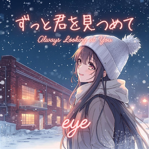 ずっと君を見つめて