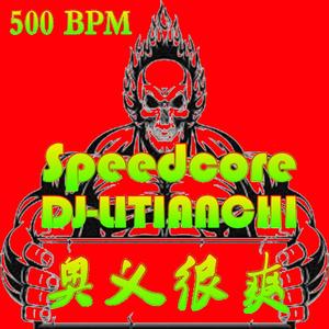 速核很爽 500BPM