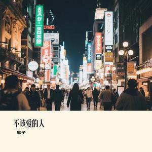 不该爱的人 (Cover 橘子妹)