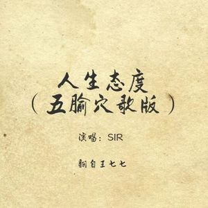 人生态度（五腧穴歌版翻自王七七）