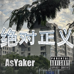 绝对正义AMOYJUESTICE
