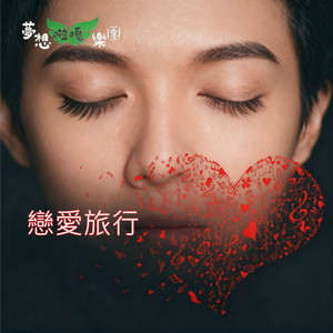 恋爱旅行