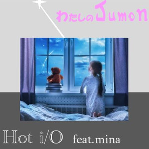私のJumon (feat. mina)