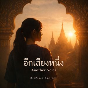 หนึ่งล้านใจ ยังไม่ถอย (One Million Hearts)