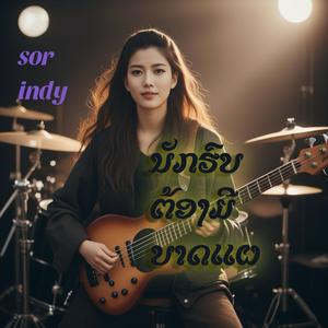 ນັກຮົບຕ້ອງມີບາດແຜ|นักรบต้องมีบาดแผล