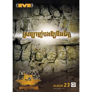 ស្រឡាញ់ទាំងអស់ស្មោះតែម្ដង