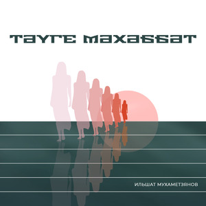 Тәүге мәхәббәт