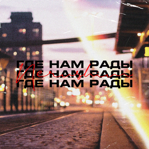 Где нам рады