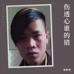 伤透心谁的错