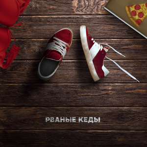 Рваные кеды