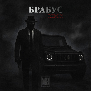 Брабус (WZ Beats Remix)