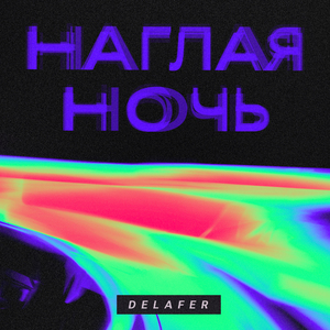 Наглая ночь