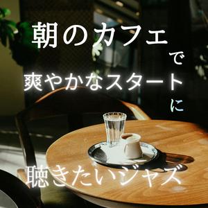 爽風の一杯