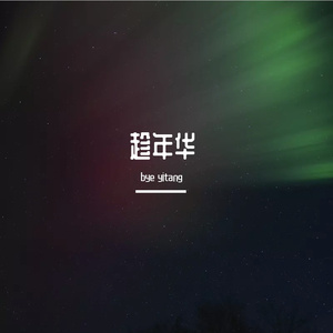 天下（器乐合奏）