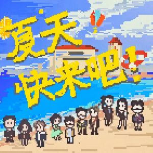 夏天！快来吧！