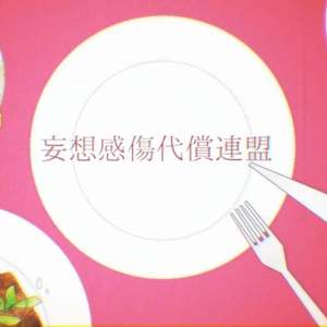 妄想感伤代偿联盟