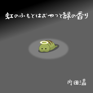 虹のふもとはおやつと緑の香り